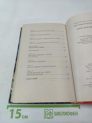 Сварог. враг короны