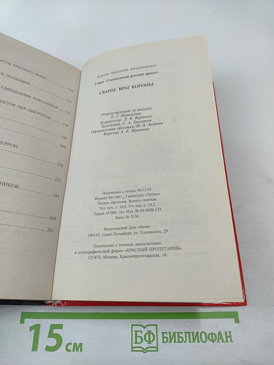 Сварог. враг короны