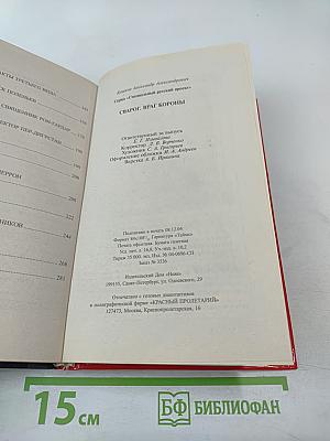 Сварог. враг короны