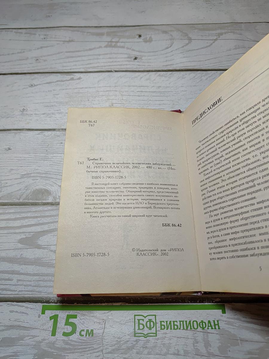 Справочник величайших человеческих заблуждений