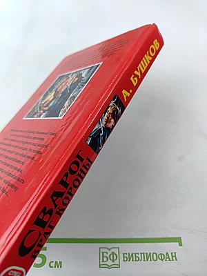 Сварог. враг короны