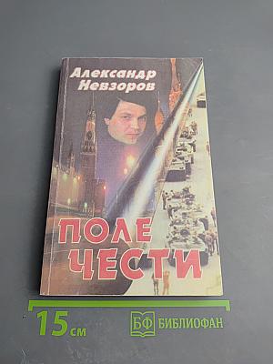 Поле Чести