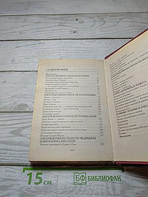 Справочник величайших человеческих заблуждений