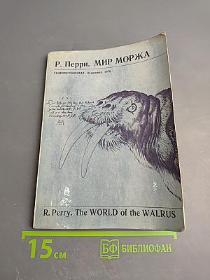 Мир моржа