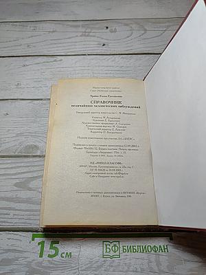 Справочник величайших человеческих заблуждений