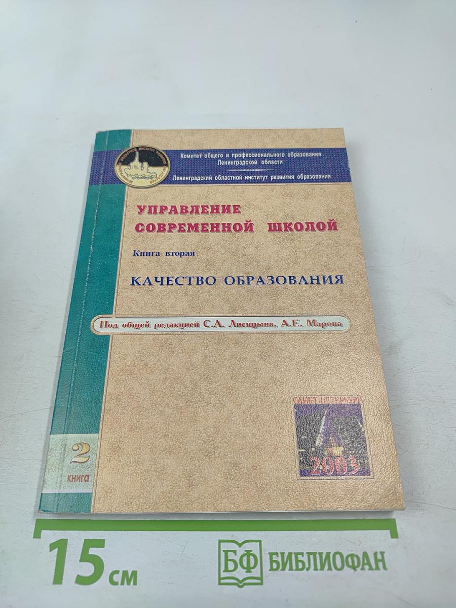 Управление современной школой. Книга вторая. Качество образования