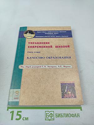 Управление современной школой. Книга вторая. Качество образования