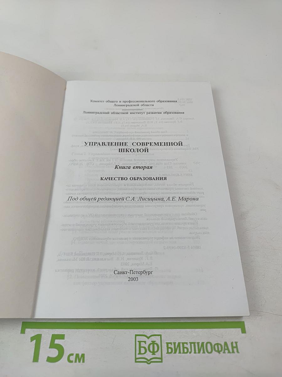 Управление современной школой. Книга вторая. Качество образования