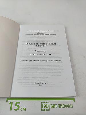 Управление современной школой. Книга вторая. Качество образования