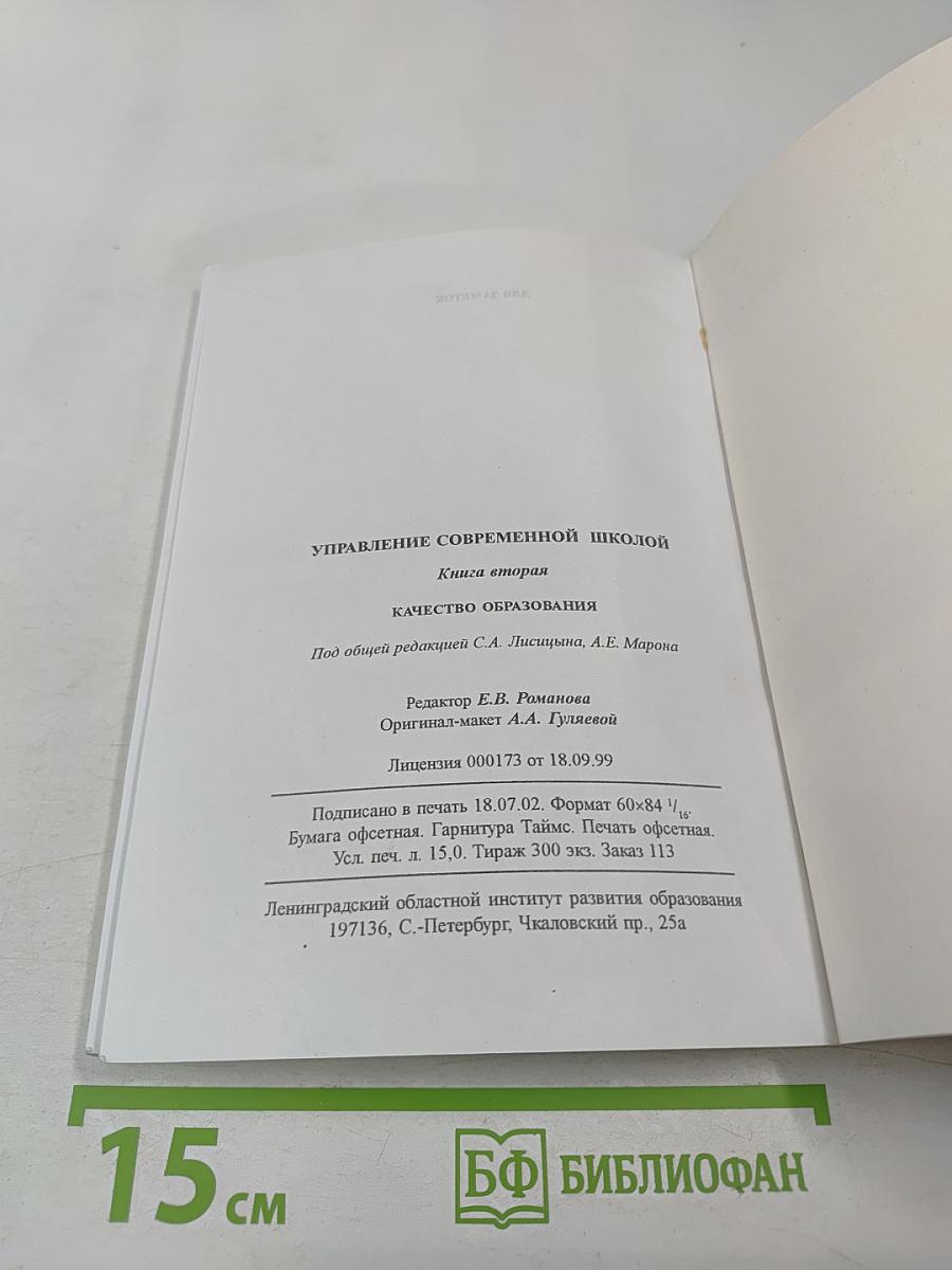 Управление современной школой. Книга вторая. Качество образования