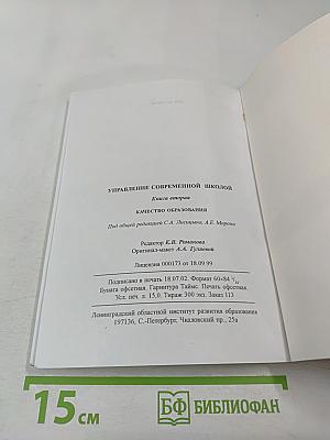 Управление современной школой. Книга вторая. Качество образования