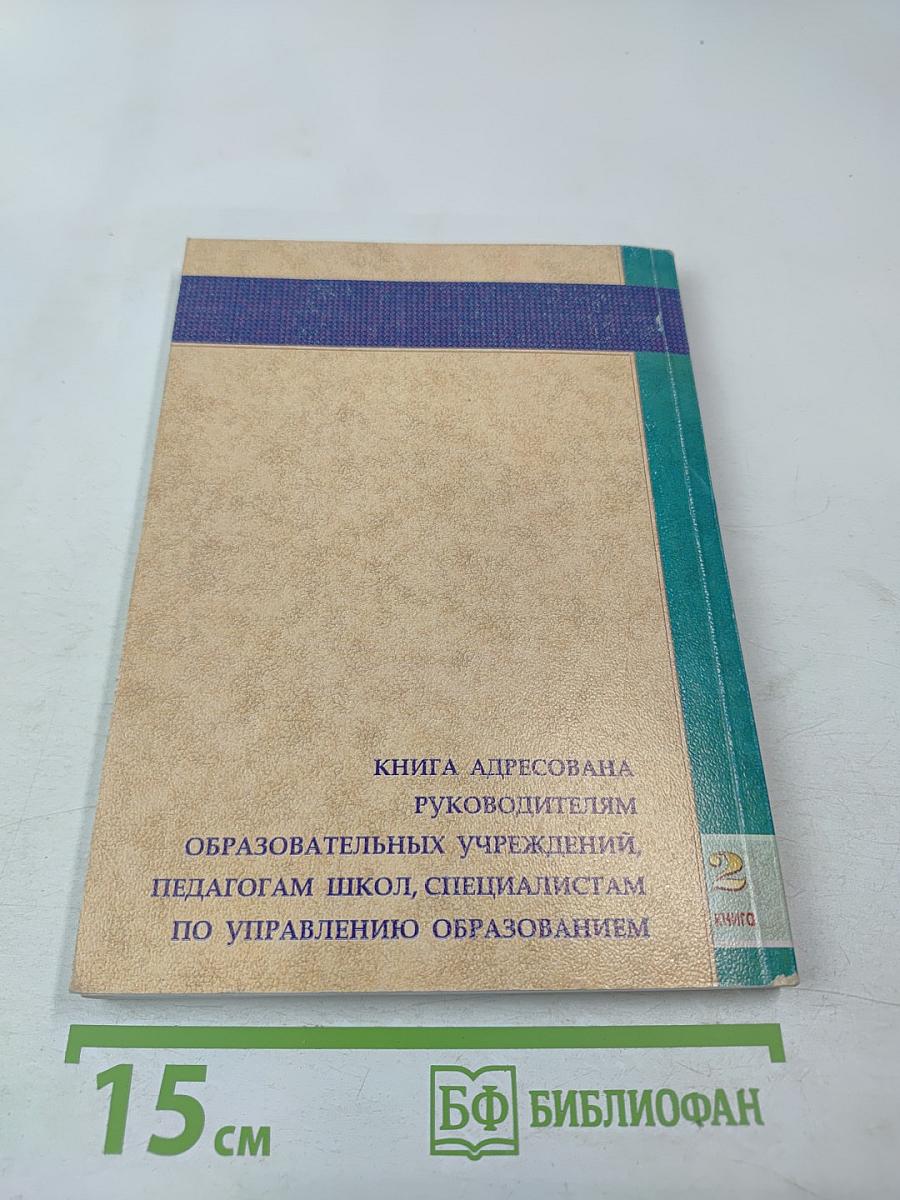 Управление современной школой. Книга вторая. Качество образования