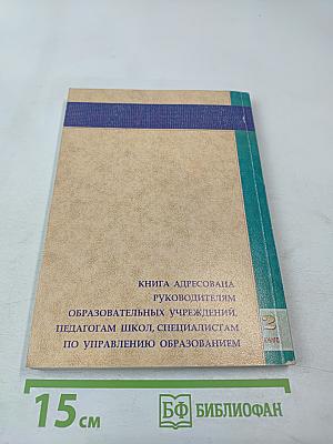 Управление современной школой. Книга вторая. Качество образования