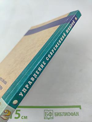 Управление современной школой. Книга вторая. Качество образования
