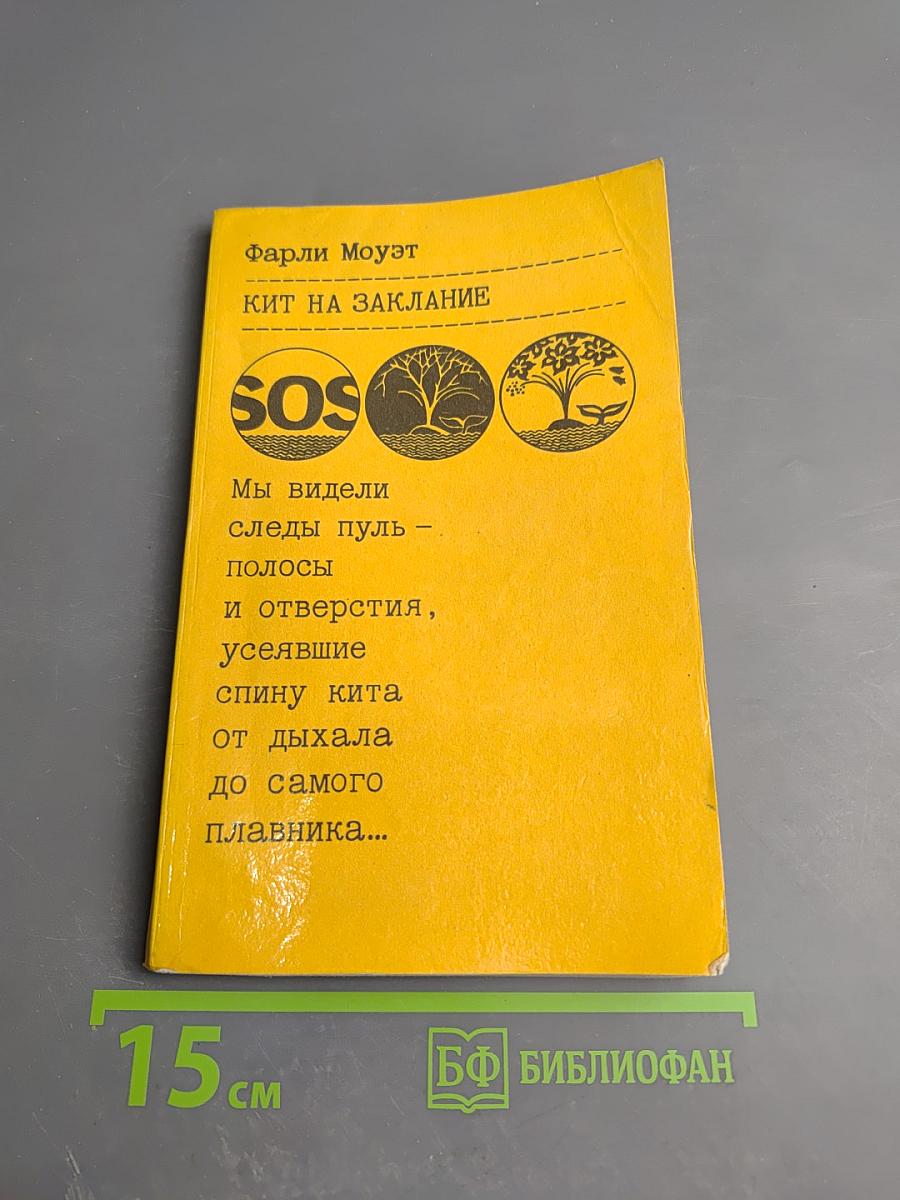 Кит на заклание