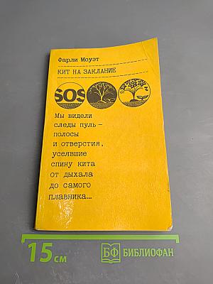 Кит на заклание