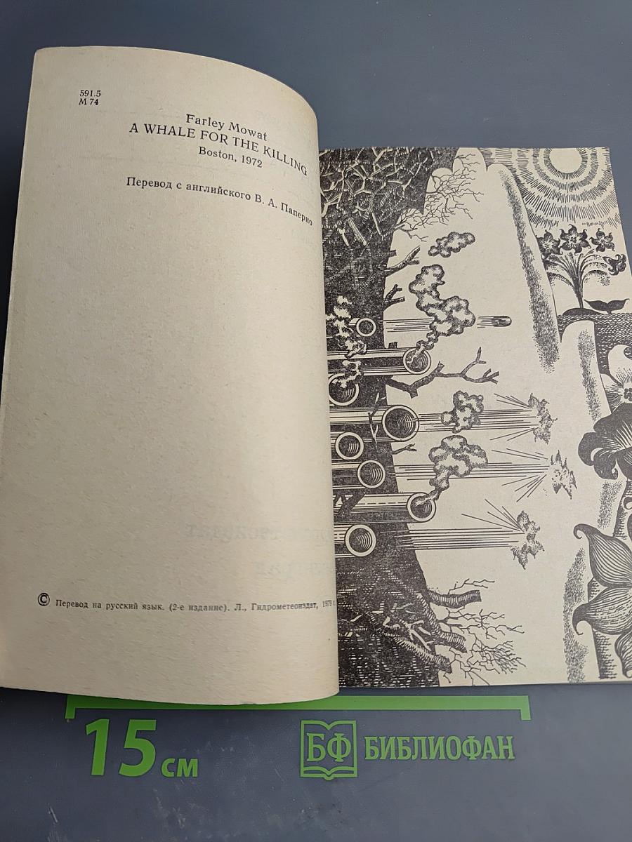 Кит на заклание