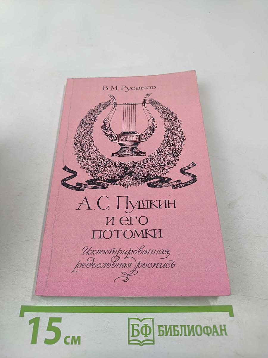 А.С. Пушкин и его потомки. Иллюстрированная родословная роспись
