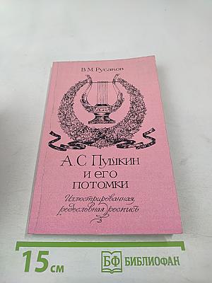 А.С. Пушкин и его потомки. Иллюстрированная родословная роспись