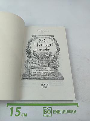 А.С. Пушкин и его потомки. Иллюстрированная родословная роспись