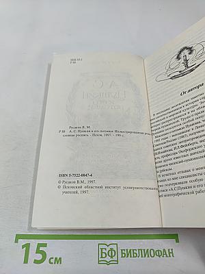 А.С. Пушкин и его потомки. Иллюстрированная родословная роспись