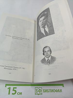 А.С. Пушкин и его потомки. Иллюстрированная родословная роспись
