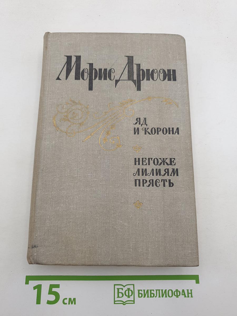 Яд и корона; Негоже лилиям прясть