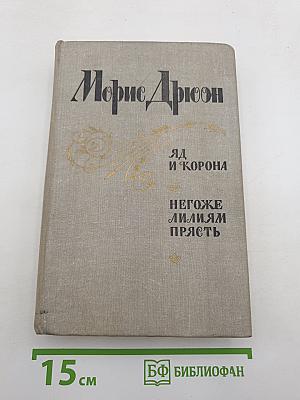 Яд и корона; Негоже лилиям прясть