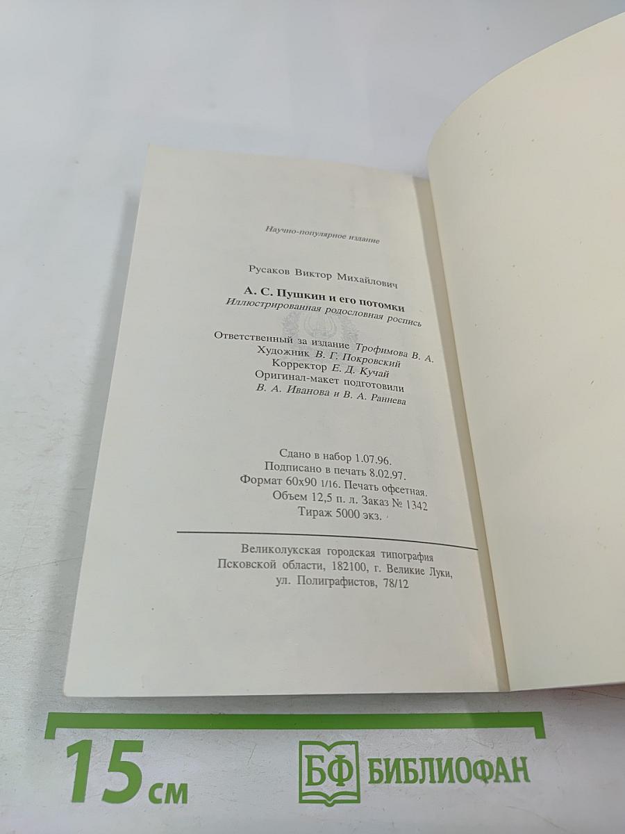 А.С. Пушкин и его потомки. Иллюстрированная родословная роспись