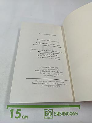 А.С. Пушкин и его потомки. Иллюстрированная родословная роспись