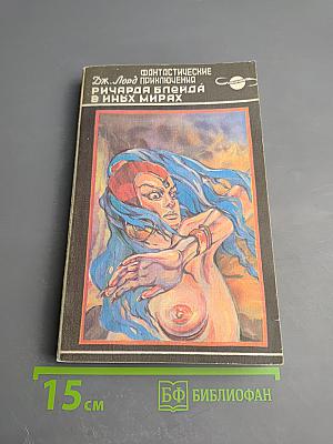 Фантастические приключения Ричарда Блейда в иных мирах