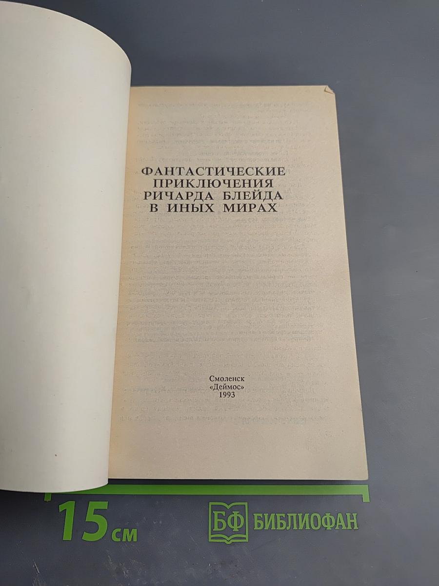 Фантастические приключения Ричарда Блейда в иных мирах