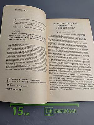 Фантастические приключения Ричарда Блейда в иных мирах