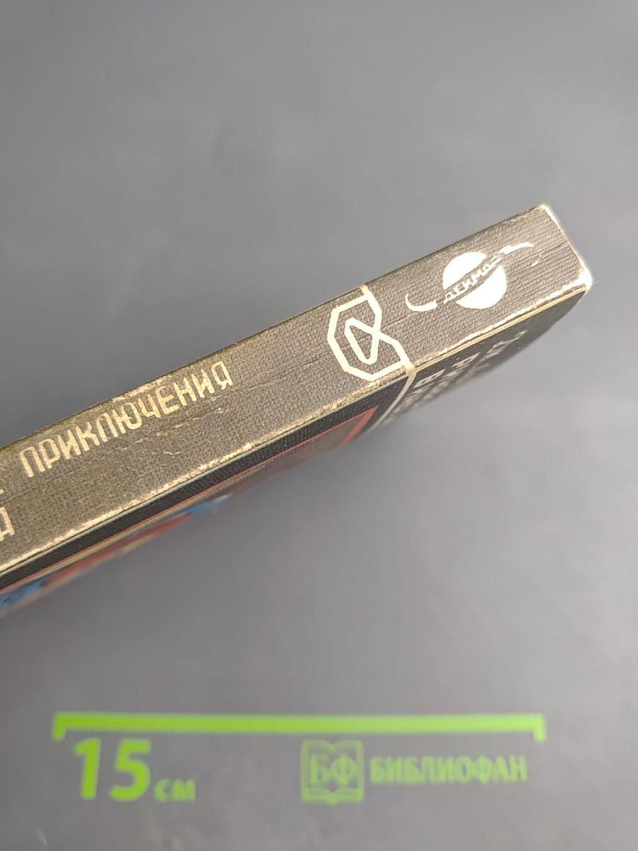 Фантастические приключения Ричарда Блейда в иных мирах