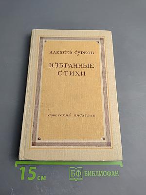 Избранные стихи