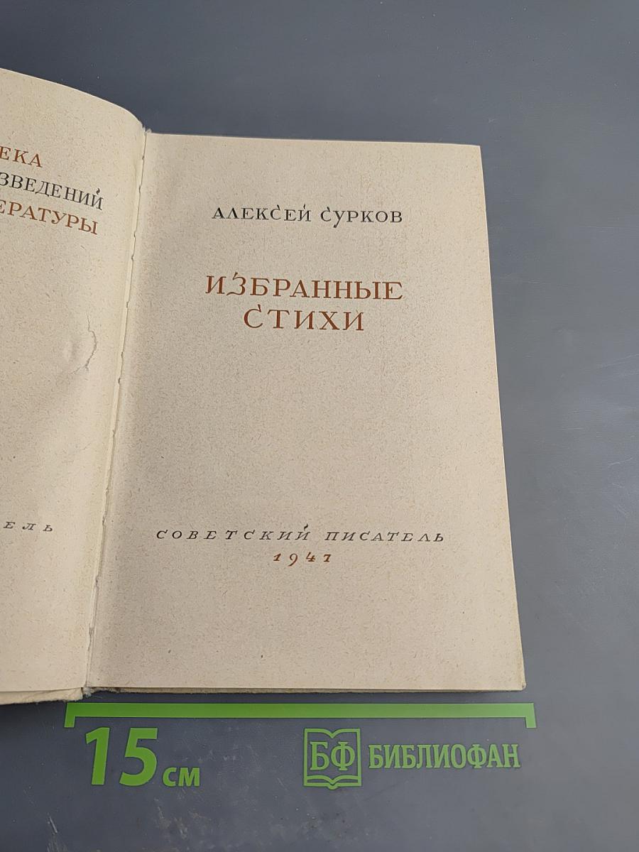 Избранные стихи