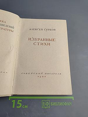 Избранные стихи