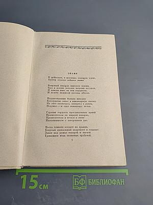 Избранные стихи