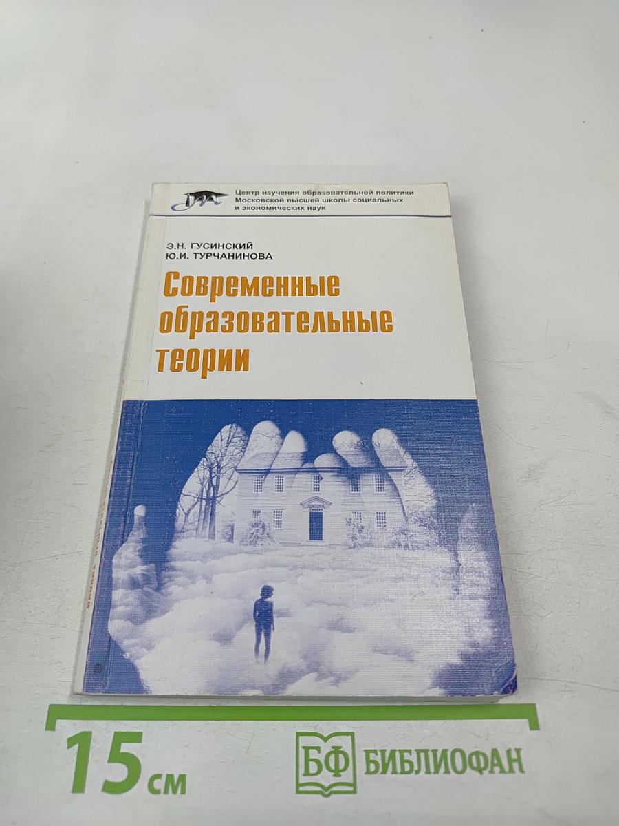 Современные образовательные теории