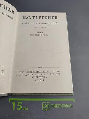 Собрание сочинений. Том второй: Рудин. Дворянское гнездо