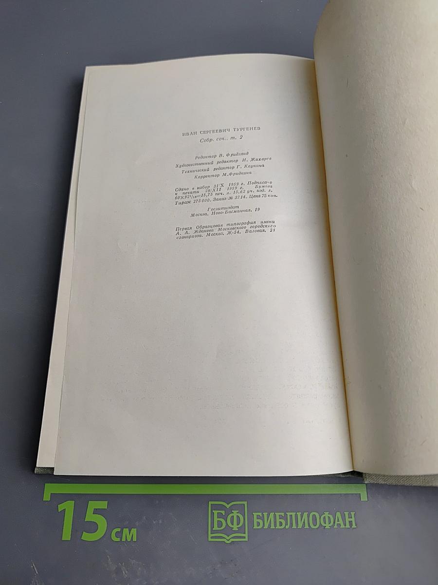 Собрание сочинений. Том второй: Рудин. Дворянское гнездо