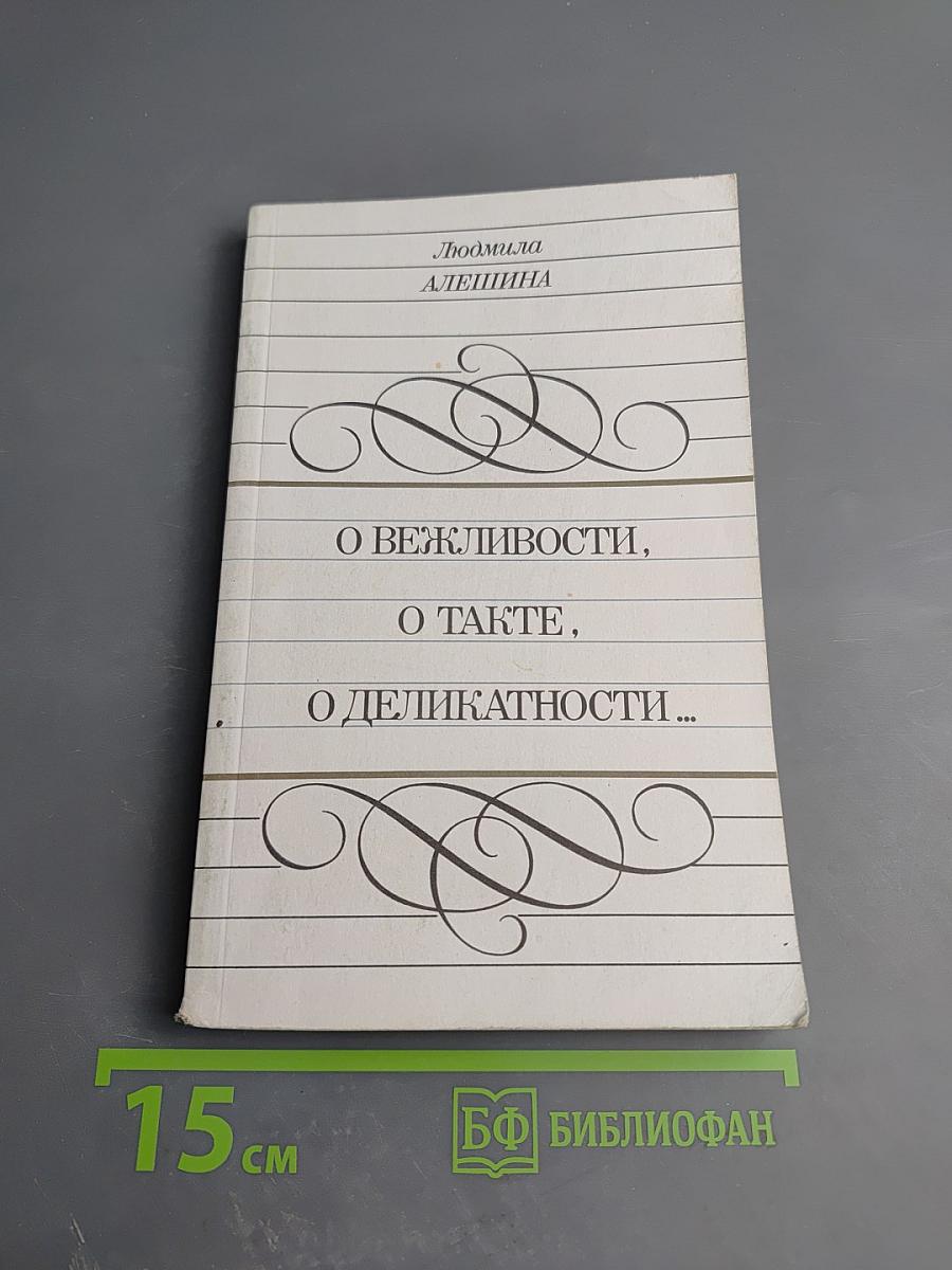 О вежливости, о такте, о деликатности...