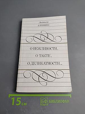 О вежливости, о такте, о деликатности...
