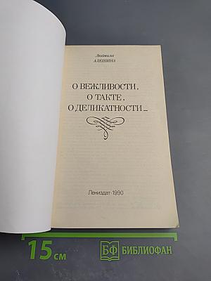 О вежливости, о такте, о деликатности...