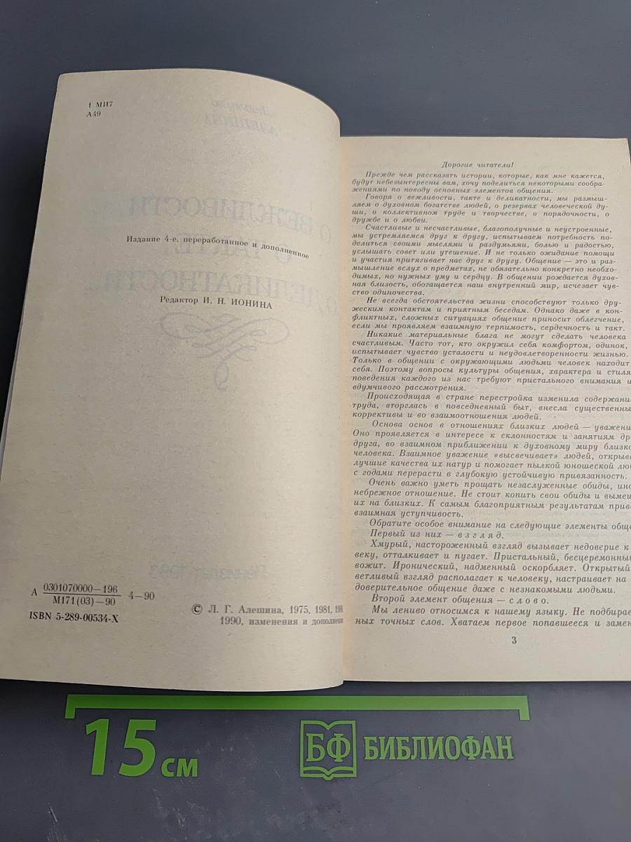 О вежливости, о такте, о деликатности...