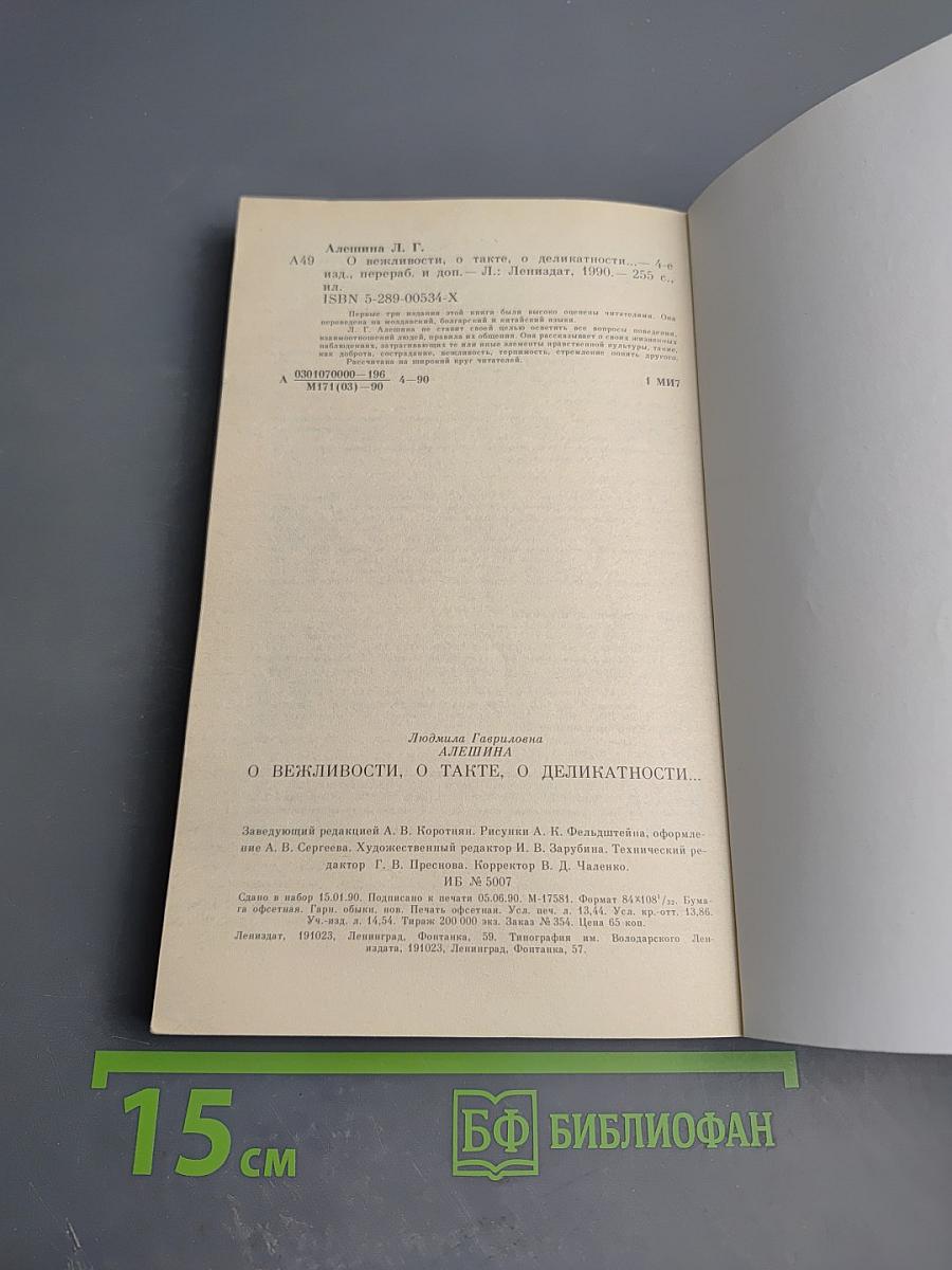 О вежливости, о такте, о деликатности...