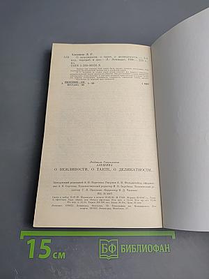 О вежливости, о такте, о деликатности...