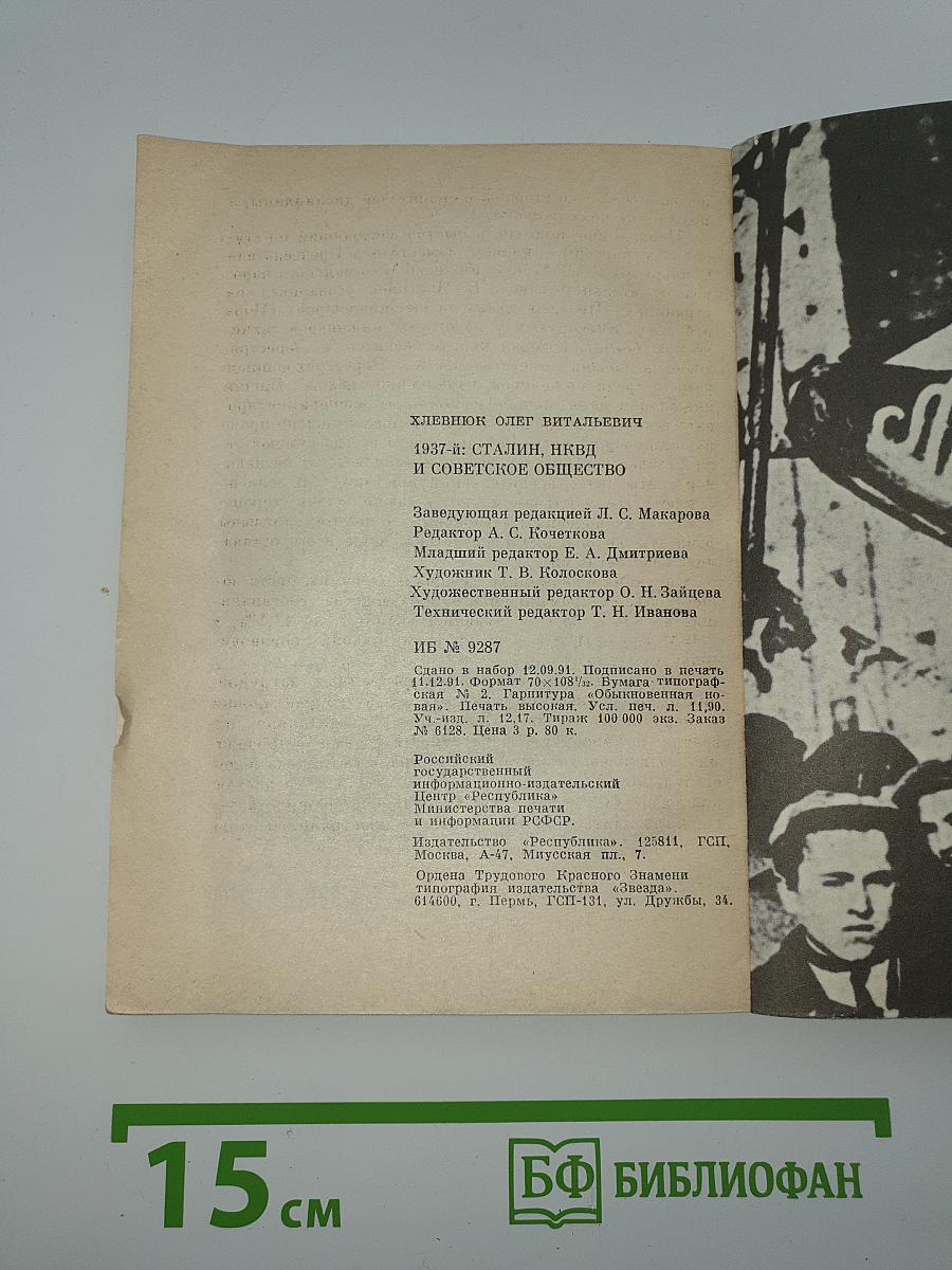 1937-Й: Сталин, НКВД и советское общество