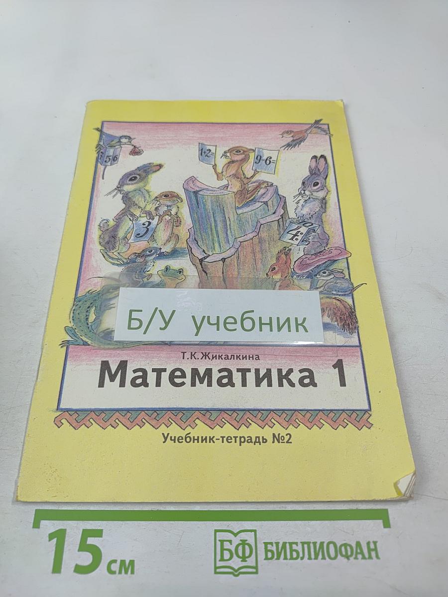Математика 1 класс. Учебник-тетрадь №2