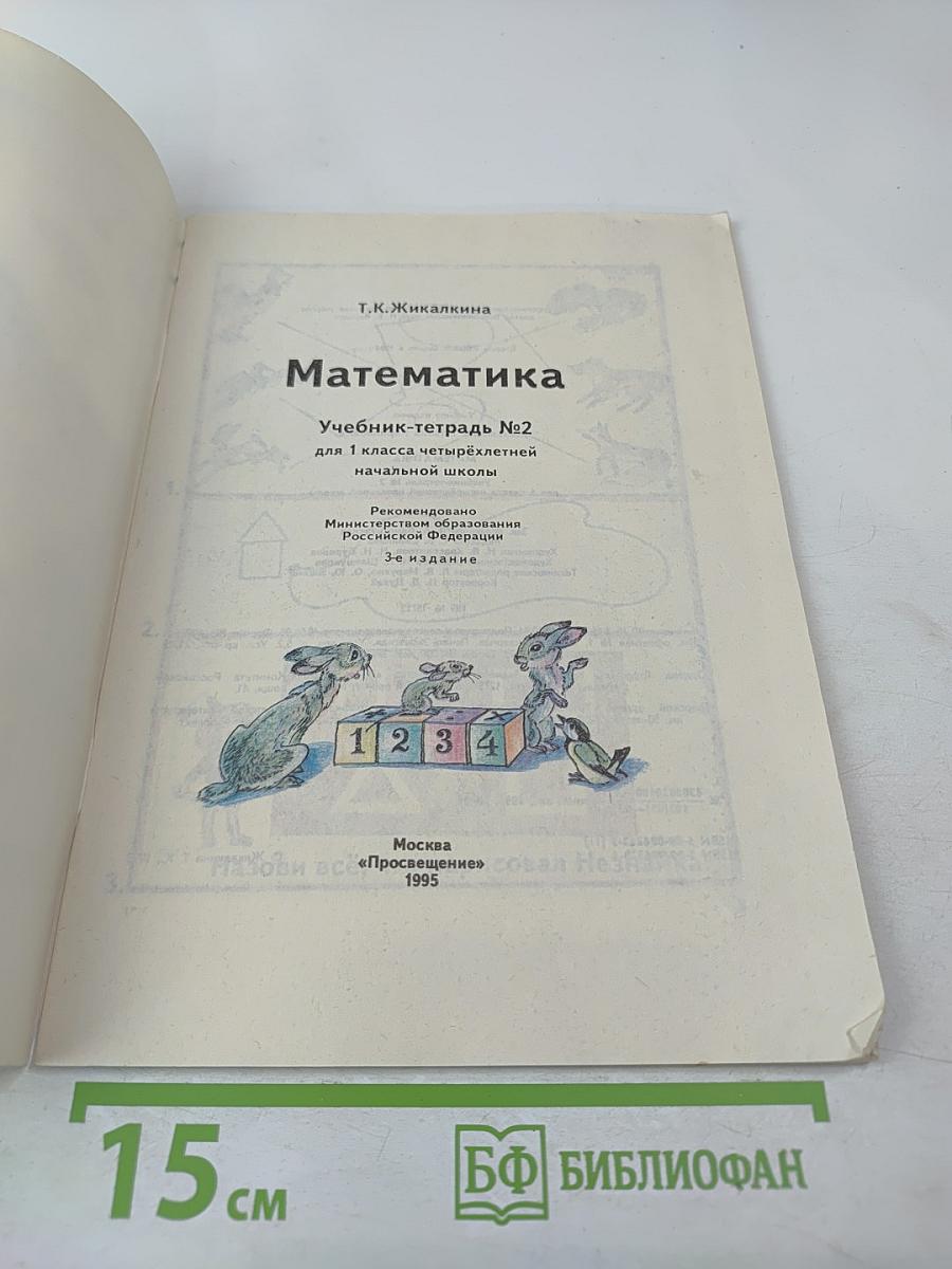Математика 1 класс. Учебник-тетрадь №2